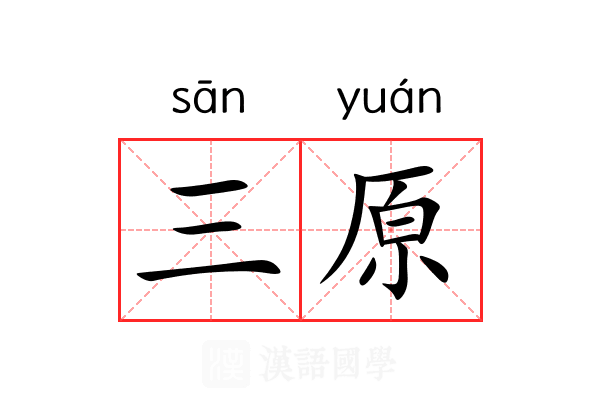 三原