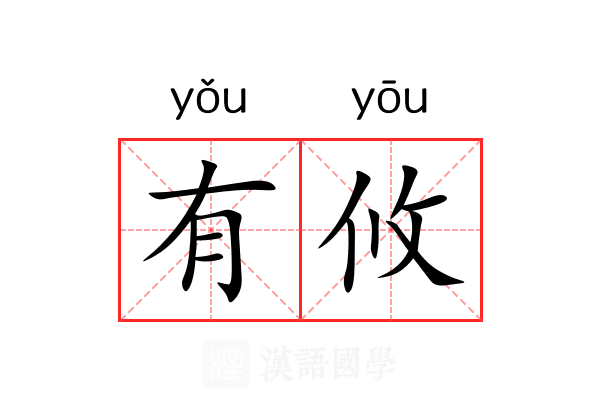 有攸