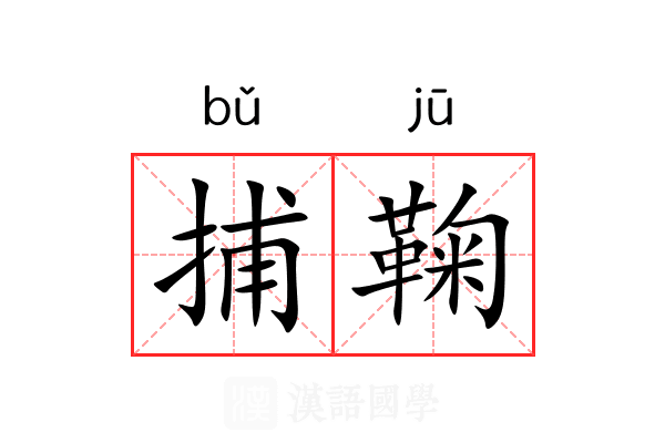 捕鞠