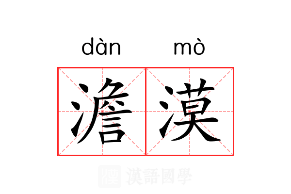 澹漠