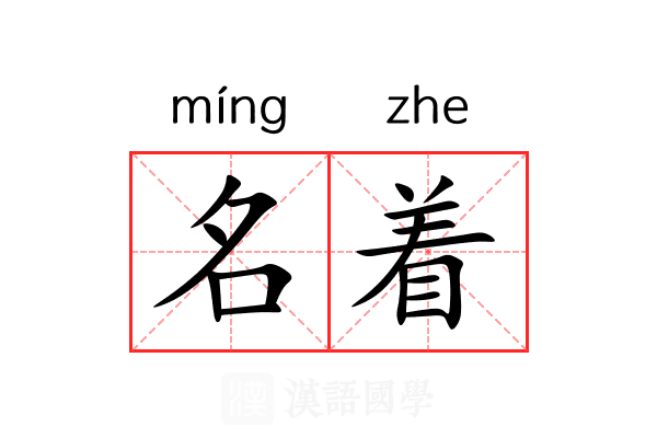 名着