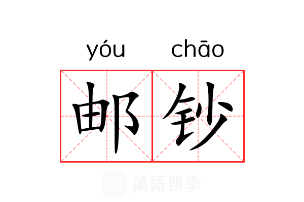 邮钞