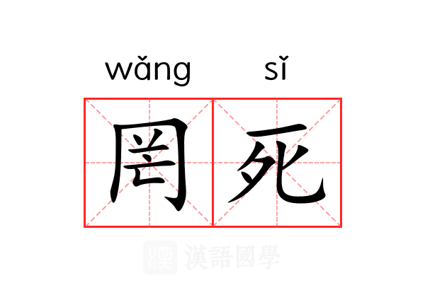罔死
