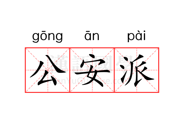 公安派
