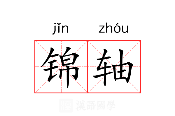 锦轴 锦轴
