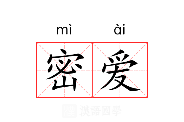 密爱 密爱
