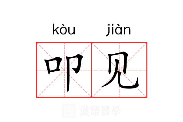 叩见
