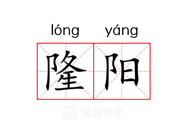 隆阳 隆阳