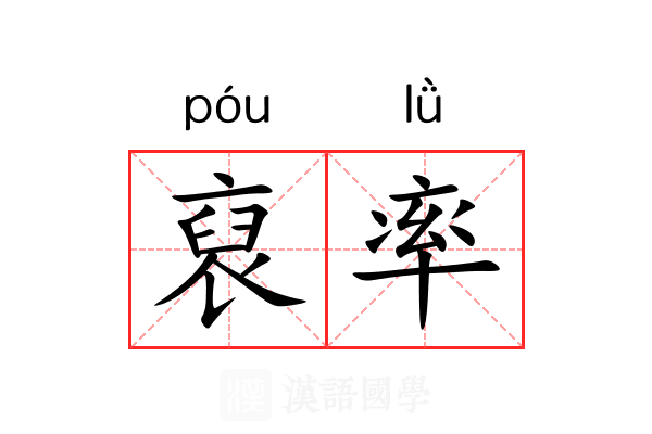 裒率 裒率