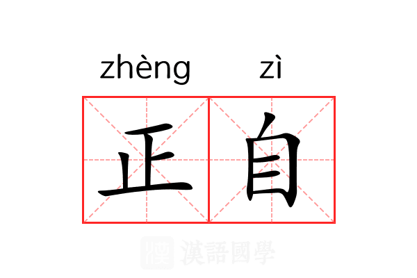 正自