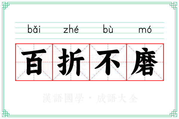 百折不磨 百折不磨