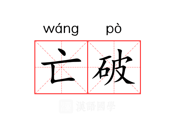 亡破 亡破