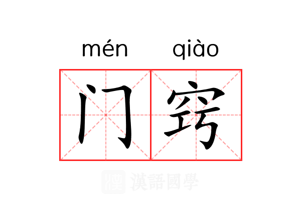 门窍 门窍