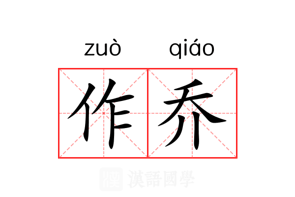 作乔