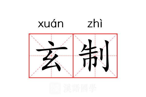 玄制 玄制
