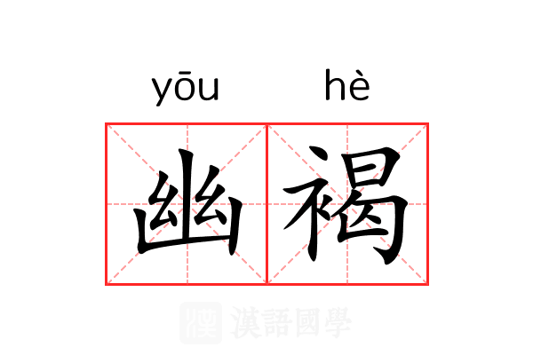 幽褐 幽褐
