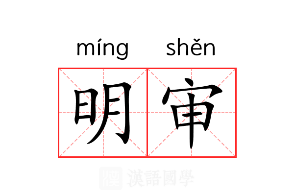 明审 明审