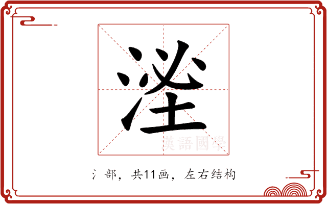 㳴 㳴