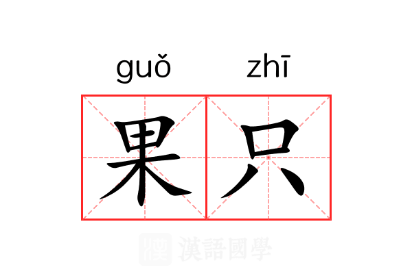 果只