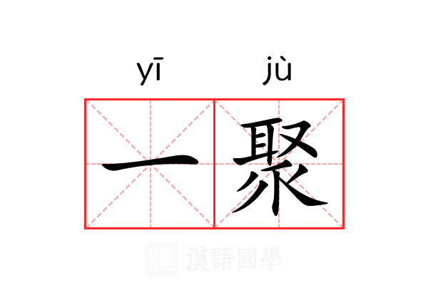 一聚
