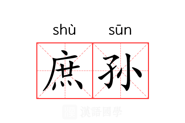 庶孙 庶孙