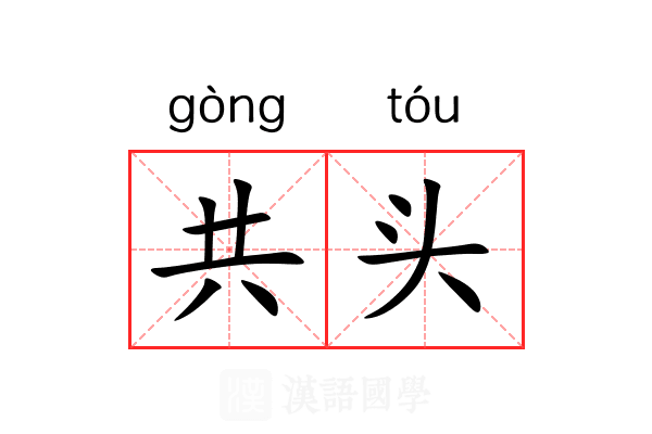 共头 共头