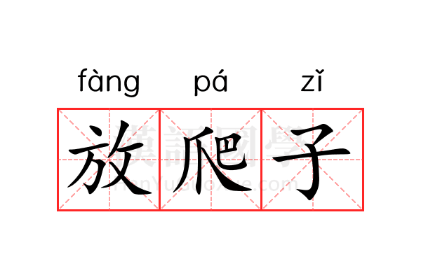放爬子