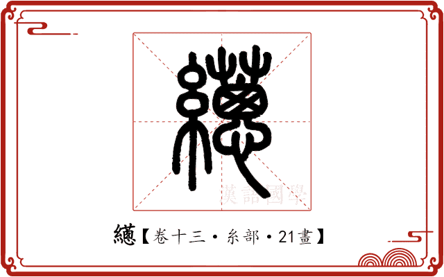 𦇎 𦇎