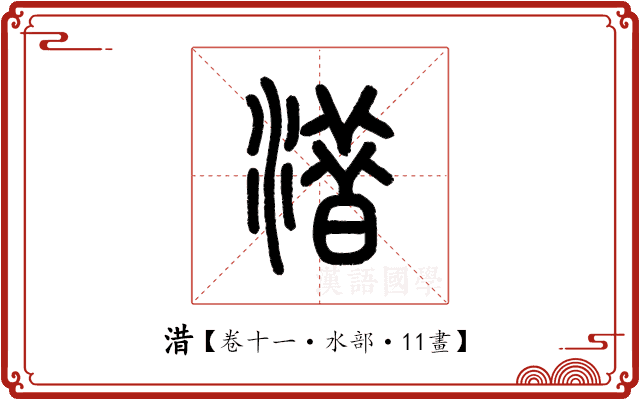 㳻 㳻