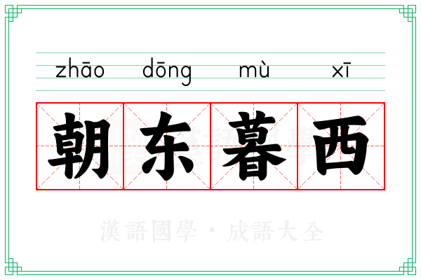 朝东暮西 朝东暮西