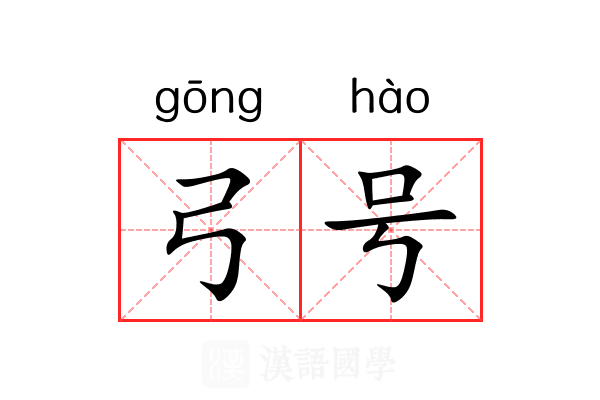 弓号