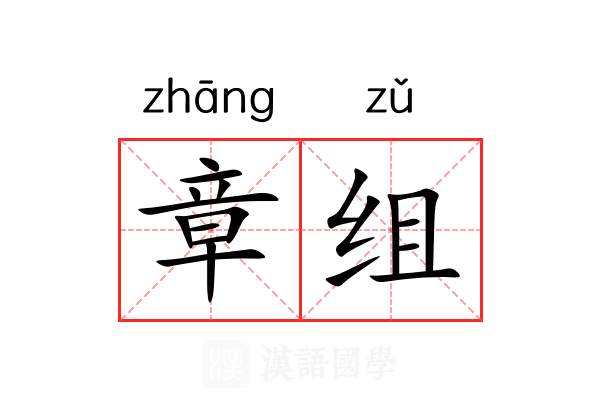 章组
