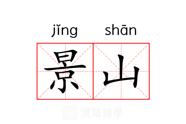 景山