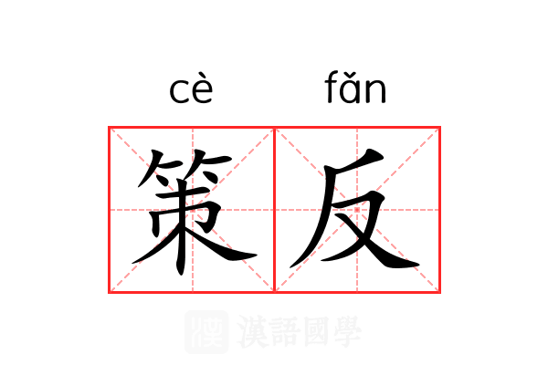 策反
