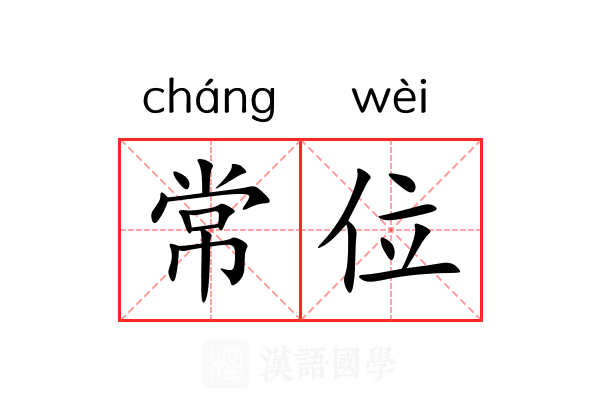 常位