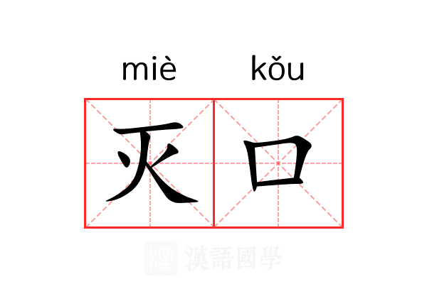 灭口