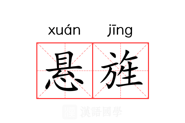 悬旌 悬旌