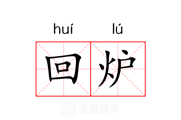 回炉