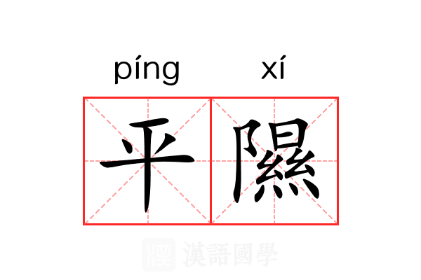 平隰