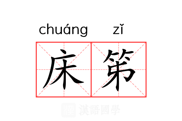 床笫