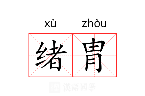 绪胄 绪胄