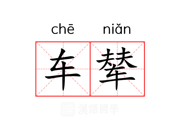 车辇 车辇