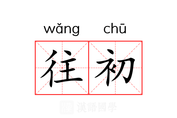 往初