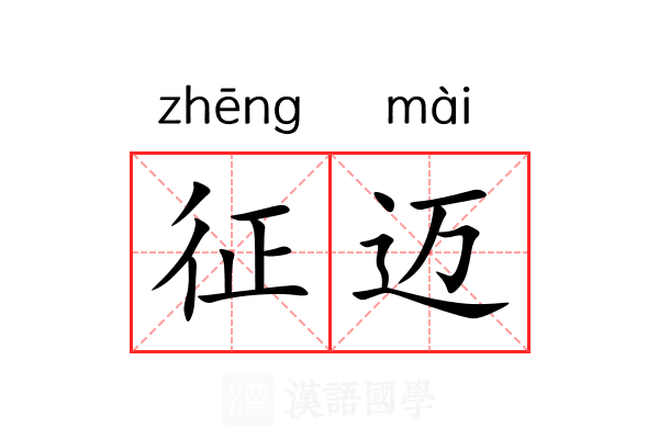 征迈 征迈