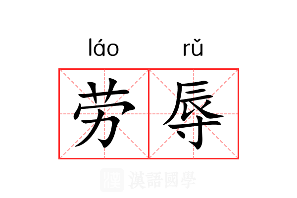 劳辱 劳辱