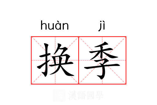 换季 换季