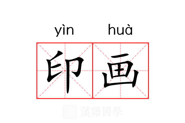 印画 印画