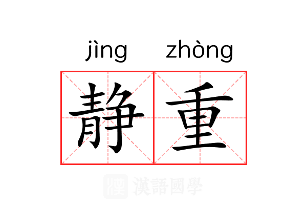 静重 静重