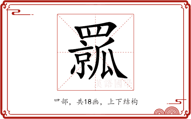 𦌦 𦌦