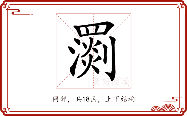 𦌧 𦌧
